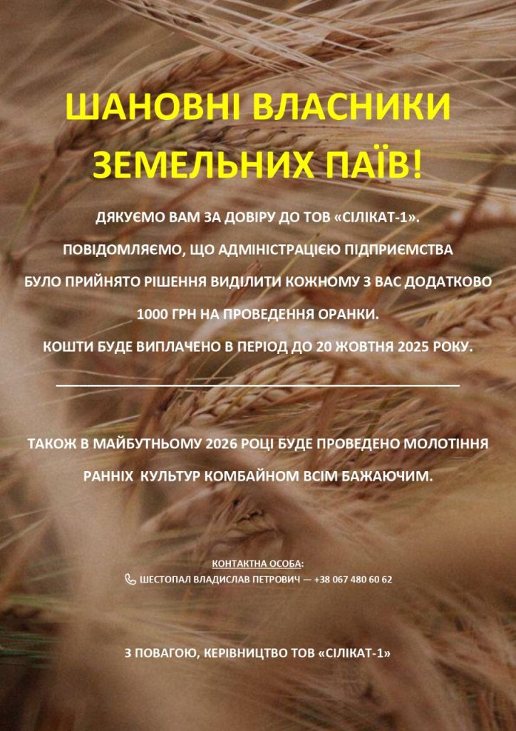 🌾 ШАНОВНІ ВЛАСНИКИ ЗЕМЕЛЬНИХ ПАЇВ!