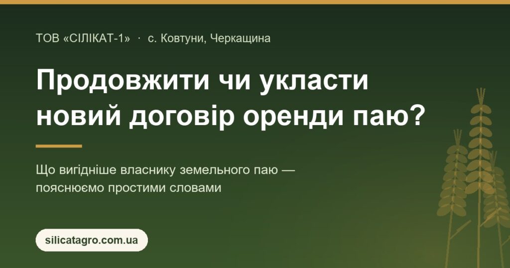 Колоски пшениці та напис «Продовжити чи укласти новий договір оренди паю» — пояснення ТОВ «Сілікат-1» для власників земельних паїв