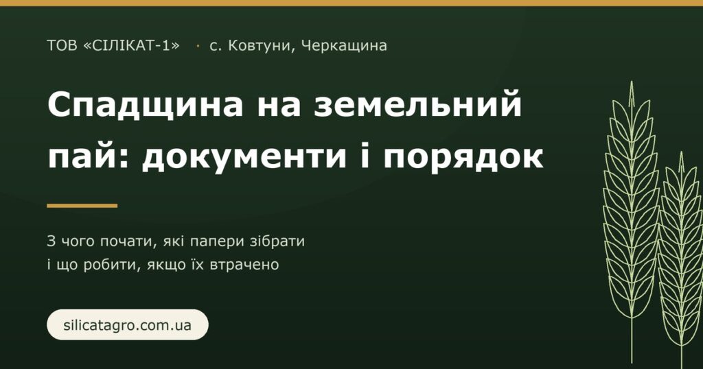 Оформлення спадщини на земельний пай: документи для нотаріуса